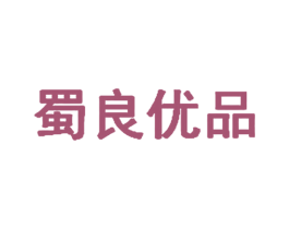 蜀良优品 商标图样