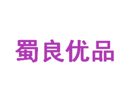 蜀良优品 商标图样