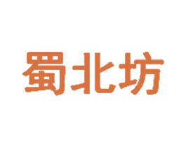 蜀北坊 商标图样