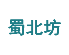 蜀北坊 商标图样