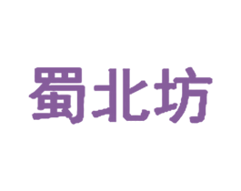 蜀北坊 商标图样