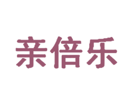 亲倍乐 商标图样