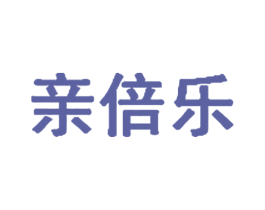 亲倍乐 商标图样