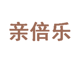 亲倍乐 商标图样