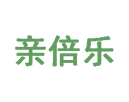 亲倍乐 商标图样