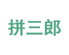 拼三郎 商标图样