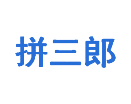 拼三郎 商标图样