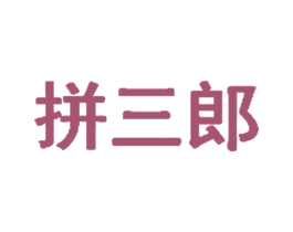 拼三郎 商标图样