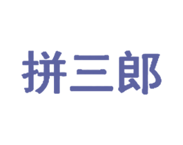 拼三郎 商标图样