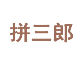 拼三郎 商标图样