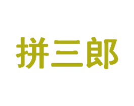 拼三郎 商标图样