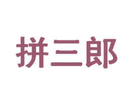 拼三郎 商标图样