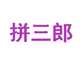 拼三郎 商标图样