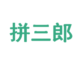 拼三郎 商标图样