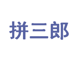 拼三郎 商标图样