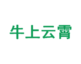 牛上云霄 商标图样