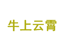 牛上云宵 商标图样