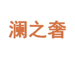 澜之奢 商标图样