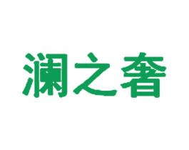 澜之奢 商标图样