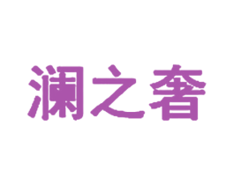 澜之奢 商标图样