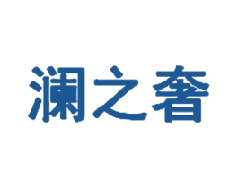 澜之奢 商标图样