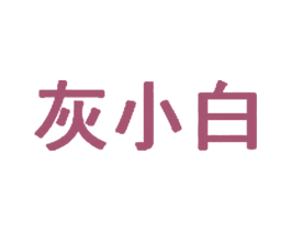 灰小白 商标图样
