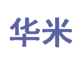 华米 商标图样