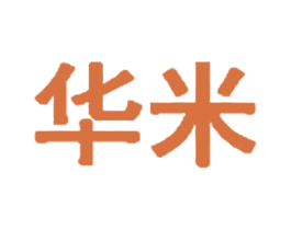华米 商标图样