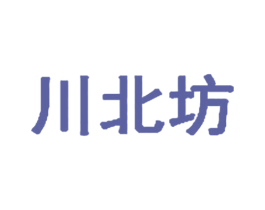 川北坊 商标图样