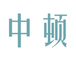 中顿 商标图样