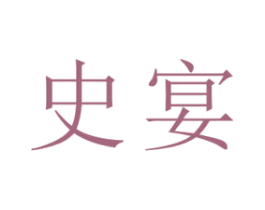 史宴 商标图样
