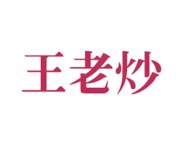 王老炒 商标图样
