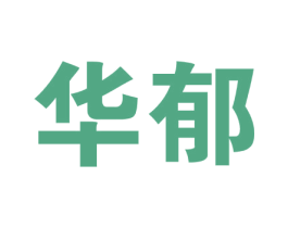 华郁 商标图样