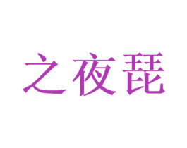 之夜琵 商标图样