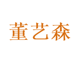 董艺森 商标图样