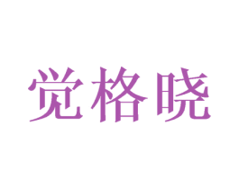 觉格晓 商标图样