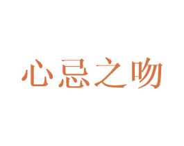 心忌之吻 商标图样
