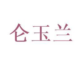 仑玉兰 商标图样