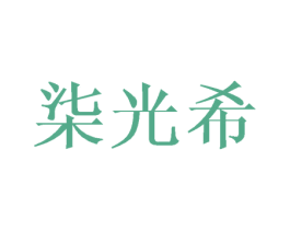 柒光希 商标图样