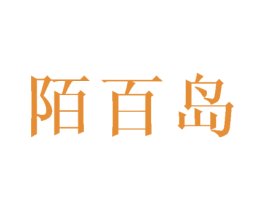 陌百岛 商标图样