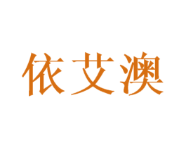 依艾澳 商标图样