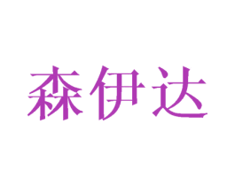 森伊达 商标图样