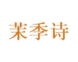 茉季诗 商标图样