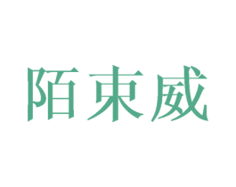 陌束威 商标图样