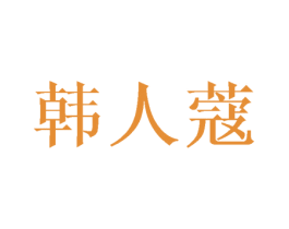韩人蔻 商标图样