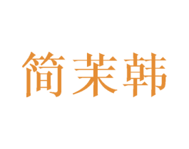 简茉韩 商标图样