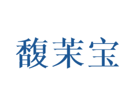 馥茉宝 商标图样