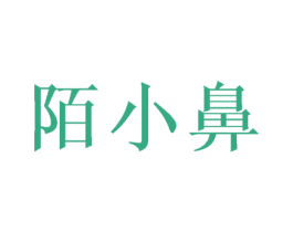陌小鼻 商标图样