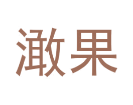 澉果 商标图样