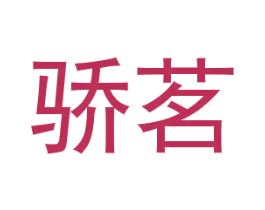 骄茗 商标图样